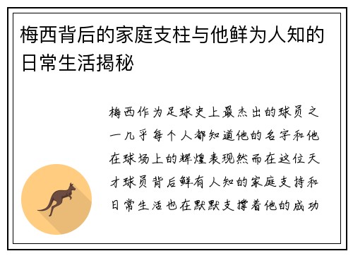 梅西背后的家庭支柱与他鲜为人知的日常生活揭秘