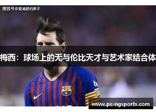 梅西：球场上的无与伦比天才与艺术家结合体