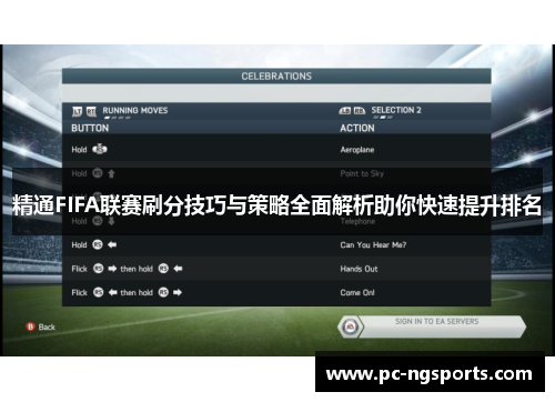 精通FIFA联赛刷分技巧与策略全面解析助你快速提升排名