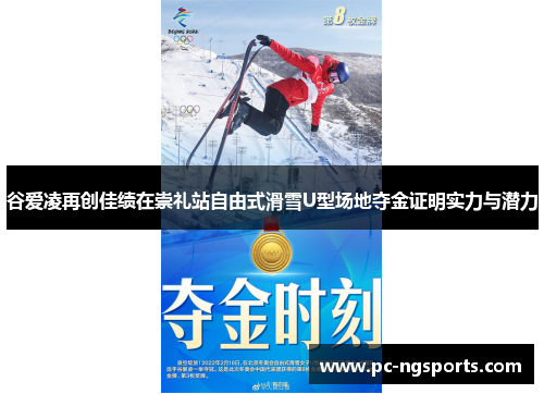 谷爱凌再创佳绩在崇礼站自由式滑雪U型场地夺金证明实力与潜力
