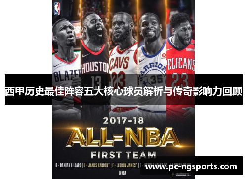 西甲历史最佳阵容五大核心球员解析与传奇影响力回顾