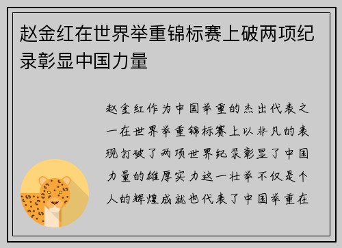 赵金红在世界举重锦标赛上破两项纪录彰显中国力量