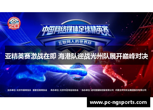 亚精英赛激战在即 海港队迎战光州队展开巅峰对决