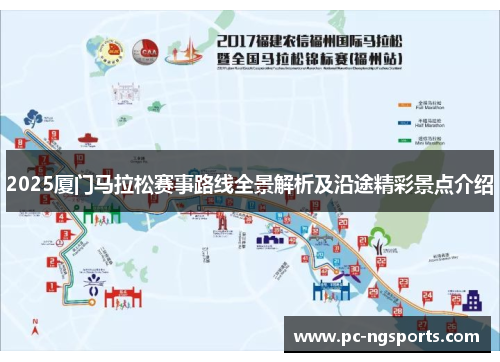 2025厦门马拉松赛事路线全景解析及沿途精彩景点介绍