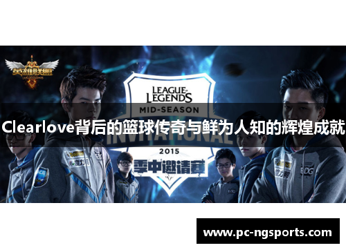 Clearlove背后的篮球传奇与鲜为人知的辉煌成就