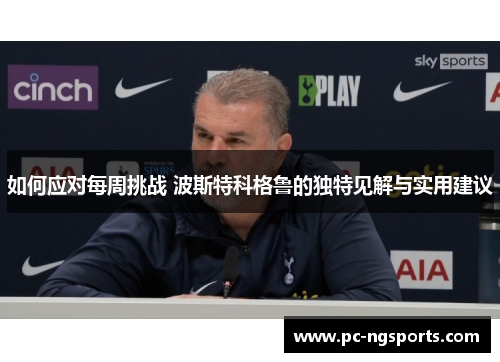 如何应对每周挑战 波斯特科格鲁的独特见解与实用建议