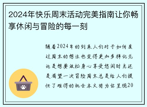 2024年快乐周末活动完美指南让你畅享休闲与冒险的每一刻
