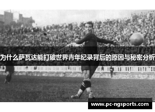 为什么萨瓦达能打破世界青年纪录背后的原因与秘密分析
