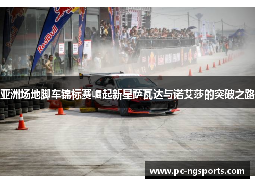 亚洲场地脚车锦标赛崛起新星萨瓦达与诺艾莎的突破之路