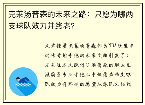 克莱汤普森的未来之路：只愿为哪两支球队效力并终老？