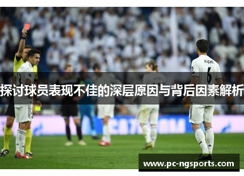探讨球员表现不佳的深层原因与背后因素解析