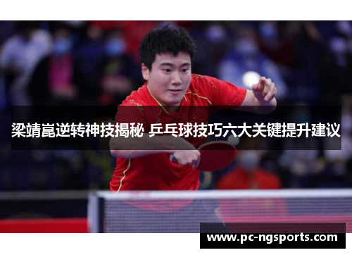 梁靖崑逆转神技揭秘 乒乓球技巧六大关键提升建议