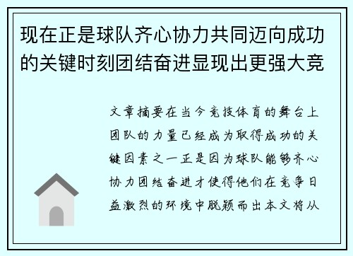 现在正是球队齐心协力共同迈向成功的关键时刻团结奋进显现出更强大竞争力