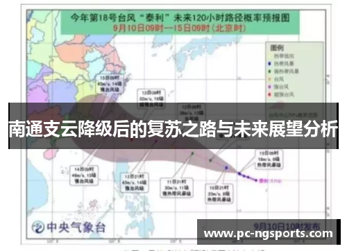 南通支云降级后的复苏之路与未来展望分析