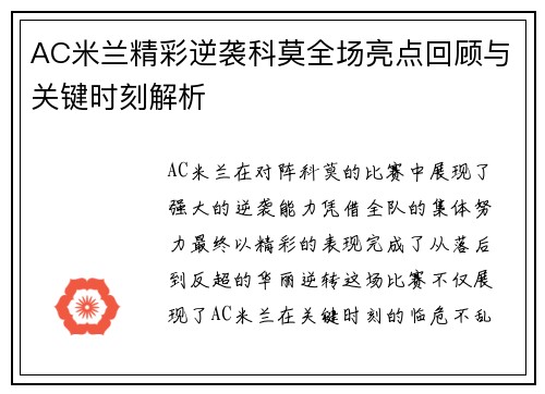 AC米兰精彩逆袭科莫全场亮点回顾与关键时刻解析