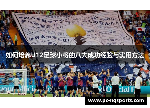 如何培养U12足球小将的八大成功经验与实用方法