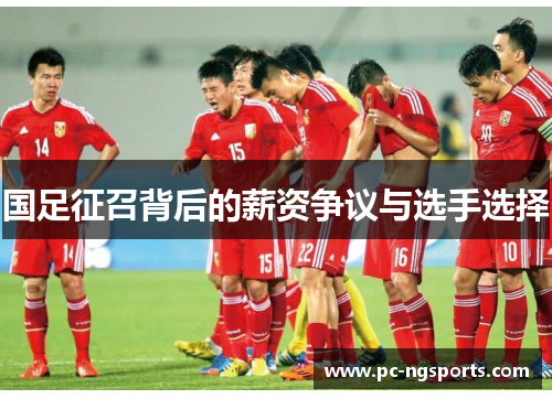国足征召背后的薪资争议与选手选择