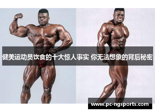 健美运动员饮食的十大惊人事实 你无法想象的背后秘密