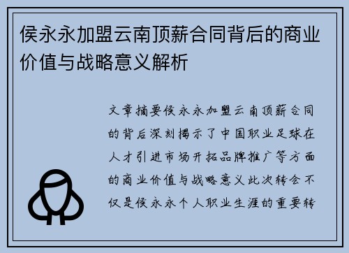 侯永永加盟云南顶薪合同背后的商业价值与战略意义解析