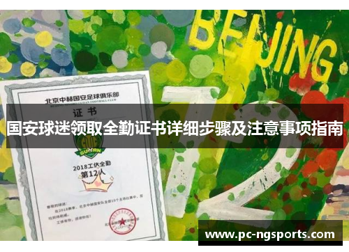 国安球迷领取全勤证书详细步骤及注意事项指南