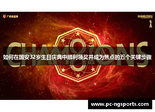 如何在国安32岁生日庆典中顺利领奖并成为焦点的五个关键步骤