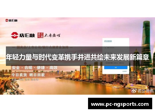 年轻力量与时代变革携手并进共绘未来发展新篇章