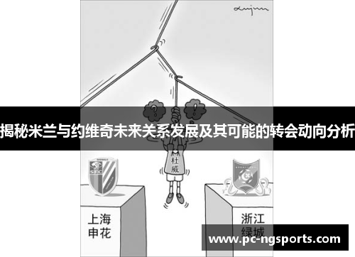 揭秘米兰与约维奇未来关系发展及其可能的转会动向分析