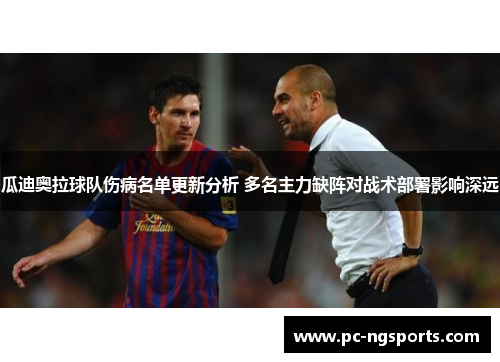 瓜迪奥拉球队伤病名单更新分析 多名主力缺阵对战术部署影响深远