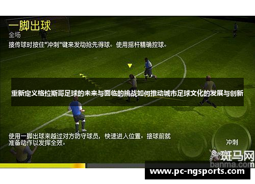 重新定义格拉斯哥足球的未来与面临的挑战如何推动城市足球文化的发展与创新