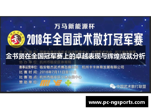 金书贤在全国冠军赛上的卓越表现与辉煌成就分析