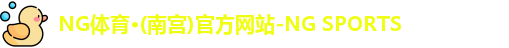 NG体育